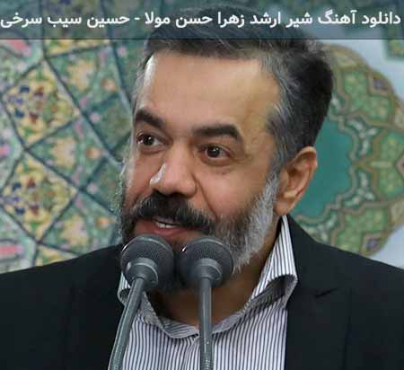 دانلود اهنگ شیر ارشد زهرا حسن مولا محمود کریمی